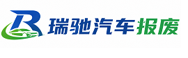 衡阳瑞驰｜汽车报废回收｜车辆正规销户上门拖车